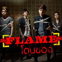 เพลง โดนของ Flame ฟังเพลง MV เพลงโดนของ | เพลงไทย