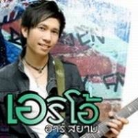 เพลง 30 ยังเจ็บ เอริโอ้ อาร์สยาม ฟังเพลง MV เพลง30 ยังเจ็บ | เพลงไทย
