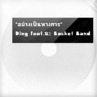 ฟังเพลง อย่างเป็นทางการ - Ding Feat. นะ Basketband (ฟังเพลงอย่างเป็นทางการ) | เพลงไทย