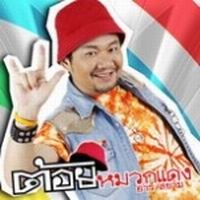 เพลง ชอบแรด ต้อย หมวกแดง ฟังเพลง MV เพลงชอบแรด | เพลงไทย