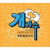 เพลง my love Gaetroboyz ฟังเพลง MV เพลงmy love | เพลงไทย