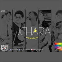 เพลง รักคนร้าย Uchara ฟังเพลง MV เพลงรักคนร้าย | เพลงไทย