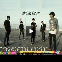 เพลง กล่องความทรงจำ Ladder ฟังเพลง MV เพลงกล่องความทรงจำ | เพลงไทย