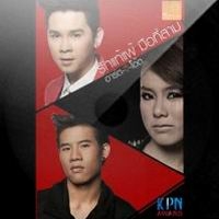 ฟังเพลง รักแท้แพ้มือที่สาม - อาร์ต-จี-โอ๊ต KPN (ฟังเพลงรักแท้แพ้มือที่สาม) | เพลงไทย