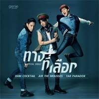 ฟังเพลง ทางที่เลือก - ต้าร์ Paradox, โอม Cocktail, แอร์ The Mousses (ฟังเพลงทางที่เลือก) | เพลงไทย
