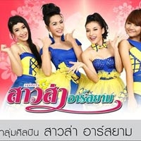 ฟังเพลง พอจนตรอกอ้ายก็บอกขอโทษ(เซ็งเป็ด) - สาวส่า อาร์สยาม (ฟังเพลงพอจนตรอกอ้ายก็บอกขอโทษ(เซ็งเป็ด)) | เพลงไทย
