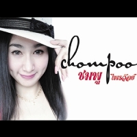 เพลง เซย์โนโอเค ชมพู ไพรวัลย์ ฟังเพลง MV เพลงเซย์โนโอเค | เพลงไทย