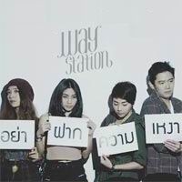 ฟังเพลง อย่าฝากความเหงา - Way Station (ฟังเพลงอย่าฝากความเหงา) | เพลงไทย