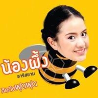 ฟังเพลง คิดถึงฝุดฝุด - น้องผึ้ง อาร์สยาม (ฟังเพลงคิดถึงฝุดฝุด) | เพลงไทย
