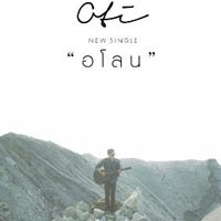 เพลง alone โอตี่ ศุภชัย ฟังเพลง MV เพลงalone | เพลงไทย
