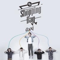 เพลง ฟังอยู่ Shopping Bag ฟังเพลง MV เพลงฟังอยู่ | เพลงไทย