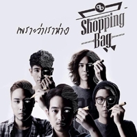 ฟังเพลง เพราะว่าเราห่าง - Shopping Bag (ฟังเพลงเพราะว่าเราห่าง) | เพลงไทย