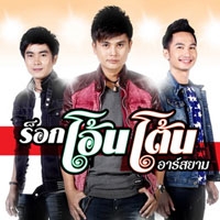 ฟังเพลง ขอเป็นแฟนได้บ่ - ร็อกโอ้นโต้น อาร์สยาม (ฟังเพลงขอเป็นแฟนได้บ่) | เพลงไทย