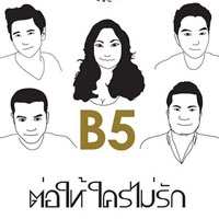เพลง ต่อให้ใครไม่รัก B5 ฟังเพลง MV เพลงต่อให้ใครไม่รัก | เพลงไทย
