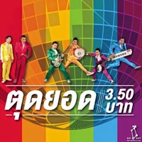 เพลง ตุดยอด Room 3.50 ฟังเพลง MV เพลงตุดยอด | เพลงไทย