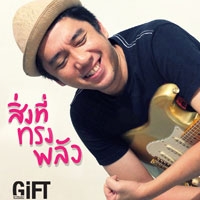 ฟังเพลง สิ่งที่ทรงพลัง - Gift My Project (ฟังเพลงสิ่งที่ทรงพลัง) | เพลงไทย