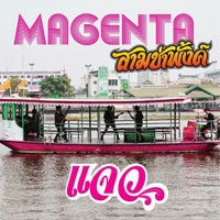 เพลง แจว Magenta ฟังเพลง MV เพลงแจว | เพลงไทย