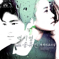 เพลง garosu-gil at dawn Baek Ji Young feat. Song Yoo Bin ฟังเพลง MV เพลงgarosu-gil at dawn | เพลงไทย