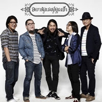 ฟังเพลง รักในมหานคร - อพาร์ตเมนต์คุณป้า (ฟังเพลงรักในมหานคร) | เพลงไทย