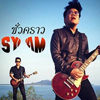 เพลง ชั่วคราว Syam ฟังเพลง MV เพลงชั่วคราว | เพลงไทย