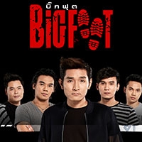 เพลง หนึ่งชีวิต Bigfoot - เพลงประกอบละครสุภาพบุรุษซาตาน ฟังเพลง MV เพลงหนึ่งชีวิต | เพลงไทย