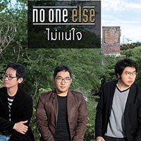 เพลง ไม่แน่ใจ No One Else ฟังเพลง MV เพลงไม่แน่ใจ | เพลงไทย