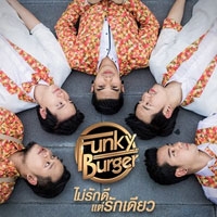 ฟังเพลง ไม่รักดีแต่รักเดียว - Funky Burger (ฟังเพลงไม่รักดีแต่รักเดียว) | เพลงไทย