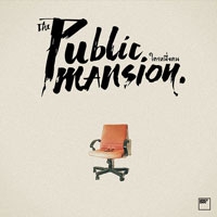 เพลง ใครหนึ่งคน The Public Mansion ฟังเพลง MV เพลงใครหนึ่งคน | เพลงไทย