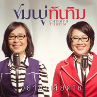 ฟังเพลง อย่ามาเสียดาย - ชมพู่-ทับทิม (ฟังเพลงอย่ามาเสียดาย) | เพลงไทย