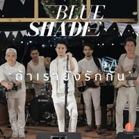 ฟังเพลง ถ้าเรายังรักกัน - Blue Shade (ฟังเพลงถ้าเรายังรักกัน) | เพลงไทย