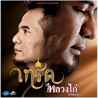 เพลง เทริด หลวงไก่ - เพลงประกอบภาพยนตร์ เทริด ฟังเพลง MV เพลงเทริด | เพลงไทย