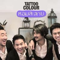 ฟังเพลง หอมละลาย - Tattoo Colour feat. ใหม่ ดาวิกา (ฟังเพลงหอมละลาย) | เพลงไทย