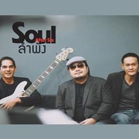 เพลง ลำพัง Soul After Six ฟังเพลง MV เพลงลำพัง | เพลงไทย