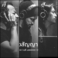 ฟังเพลง ลูกขอสัญญา - Big Ass,ตูน Bodyslam,เมธี Labanoon,Vietrio (ฟังเพลงลูกขอสัญญา) | เพลงไทย