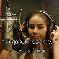 ฟังเพลง ลึกสุดใจอาลัยพ่อหลวง - วัชราภรณ์ สมสุข (ฟังเพลงลึกสุดใจอาลัยพ่อหลวง) | เพลงไทย
