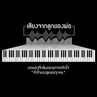 ฟังเพลง เสียงจากลูกของพ่อ - รวมศิลปิน (ฟังเพลงเสียงจากลูกของพ่อ) | เพลงไทย