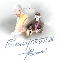 ฟังเพลง เทียนพุทธรรม - แอ๊ด คาราบาว (ฟังเพลงเทียนพุทธรรม) | เพลงไทย