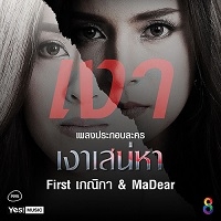 เพลง เงา เฟิร์ส เกณิกา-มาเดียร์ - เพลงประกอบละครเงาเสน่หา ฟังเพลง MV เพลงเงา | เพลงไทย