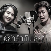 ฟังเพลง อย่ารักกันเลย - อ๊อฟ ปองศักดิ์,ปาน ธนพร (ฟังเพลงอย่ารักกันเลย) | เพลงไทย
