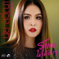 ฟังเพลง รักเธอไม่ได้จริงๆ - นุ้ย สุวีณา (ฟังเพลงรักเธอไม่ได้จริงๆ) | เพลงไทย