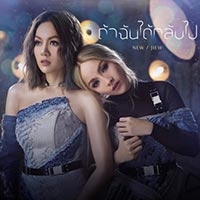 ฟังเพลง ถ้าฉันได้กลับไป - นิว-จิ๋ว (ฟังเพลงถ้าฉันได้กลับไป) | เพลงไทย