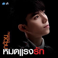 เพลง หมดแรงรัก กล้วย อาร์สยาม ฟังเพลง MV เพลงหมดแรงรัก | เพลงไทย