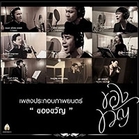 เพลง ส่งต่อความรัก รวมศิลปิน - เพลงประกอบภาพยนตร์ ของขวัญ ฟังเพลง MV เพลงส่งต่อความรัก | เพลงไทย