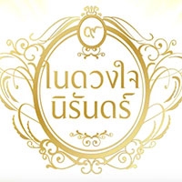 ฟังเพลง ภิรมย์รัก - ศรัณย่า ส่งเสริมสวัสดิ์ (ฟังเพลงภิรมย์รัก) | เพลงไทย