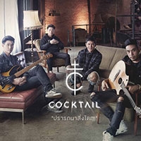เพลง ปรารถนาสิ่งใดฤๅ Cocktail ฟังเพลง MV เพลงปรารถนาสิ่งใดฤๅ | เพลงไทย