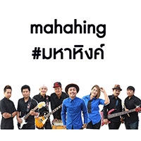 เพลง พ่อเป็นชาวนา มหาหิงค์ ฟังเพลง MV เพลงพ่อเป็นชาวนา | เพลงไทย