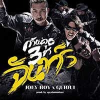 เพลง จันทร์ Joeyboy VS Guioui ฟังเพลง MV เพลงจันทร์ | เพลงไทย