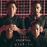เพลง สวัสดีเจ้า Cocktail ฟังเพลง MV เพลงสวัสดีเจ้า | เพลงไทย