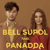 ฟังเพลง เพราะเธอ - เบล สุพล feat. ปนัดดา เรืองวุฒิ (ฟังเพลงเพราะเธอ) | เพลงไทย