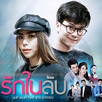เพลง รักในลับ นนท์ ธนนท์ feat. ซานิ นิภาภรณ์ | เพลงไทย